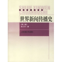 世界新闻传播史(第二...