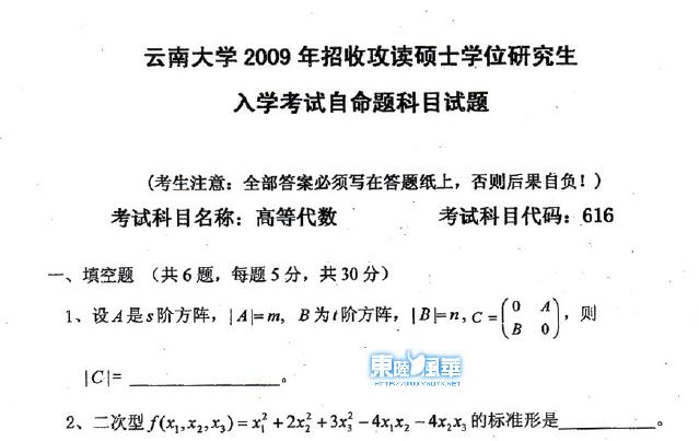 高等代数考研 高等数学