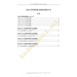 云南大学考博真题-思想政治教育专业(2007年-2010年)